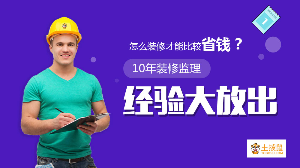 装修经验大挑战